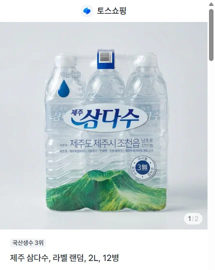 제주 삼다수 라벨 랜덤 2L 12병 상품 이미지와 구성