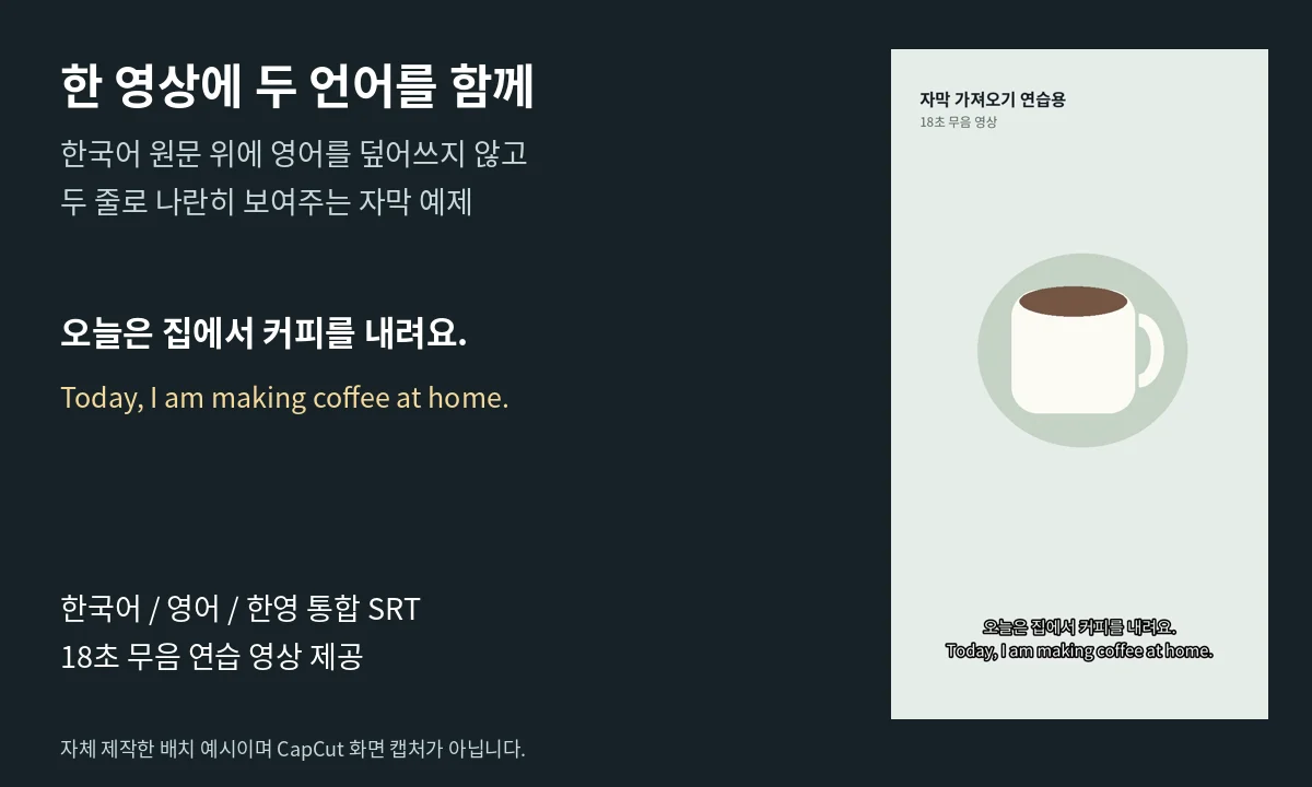 직접 만든 세로 영상에서 한국어 원문과 영어 번역을 두 줄로 보여주는 자막 배치 예시