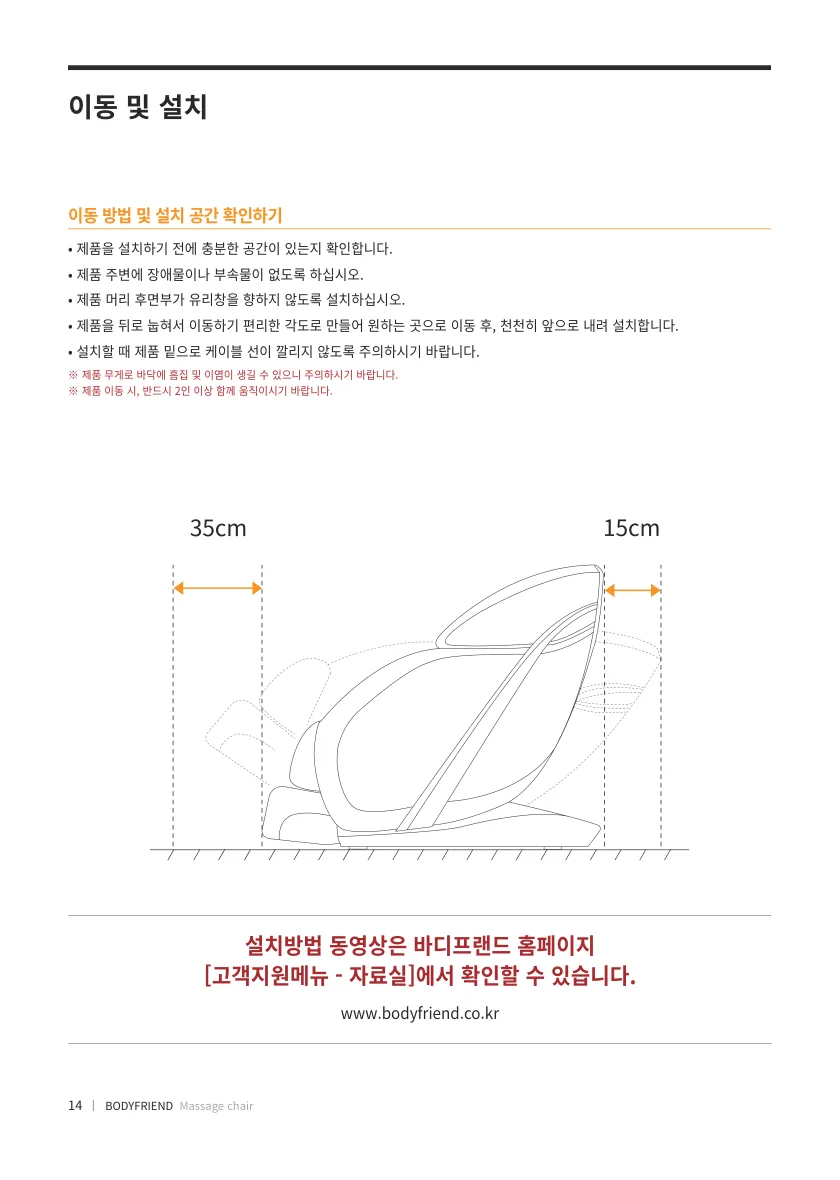 코닉 플러스 이동 방법과 리클라이닝 전후 간격 도해