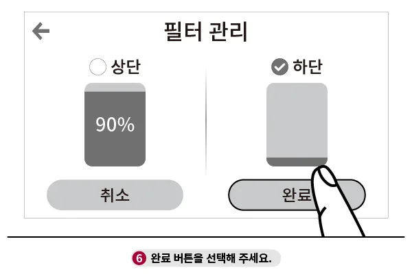 퓨리케어 360 알파 필터 관리 화면에서 하단 선택 후 완료 버튼