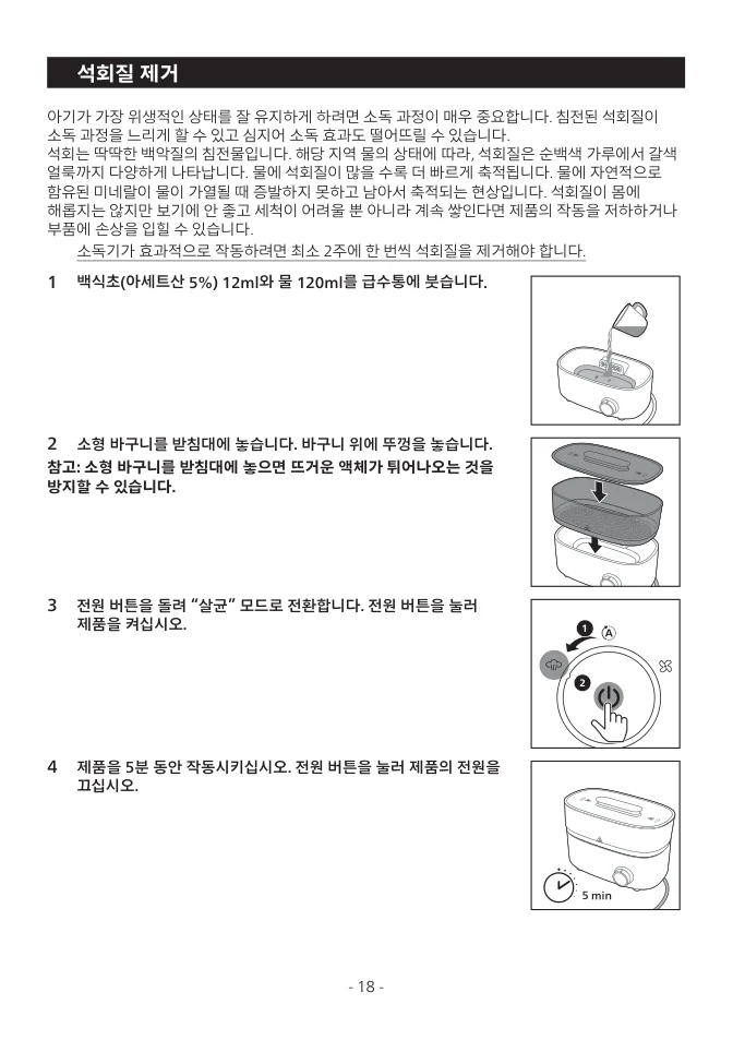 SCF293 백식초 혼합과 살균 5분 작동 석회 제거 도해