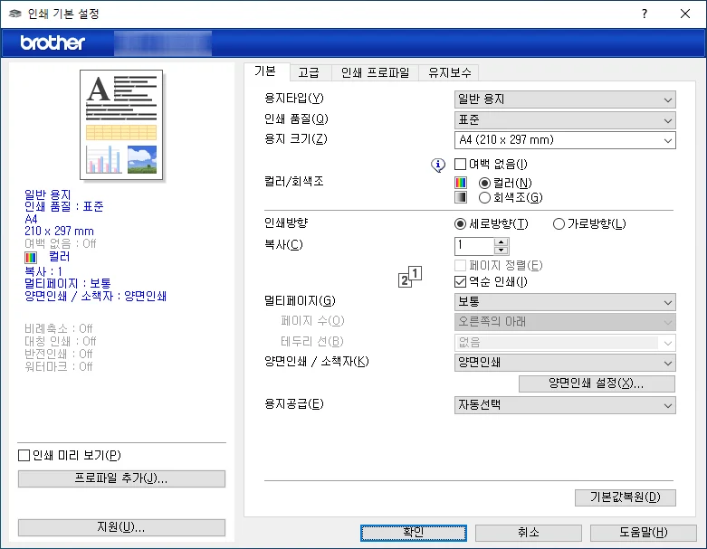 브라더 Windows 드라이버 기본 탭의 페이지 정렬과 양면인쇄 설정