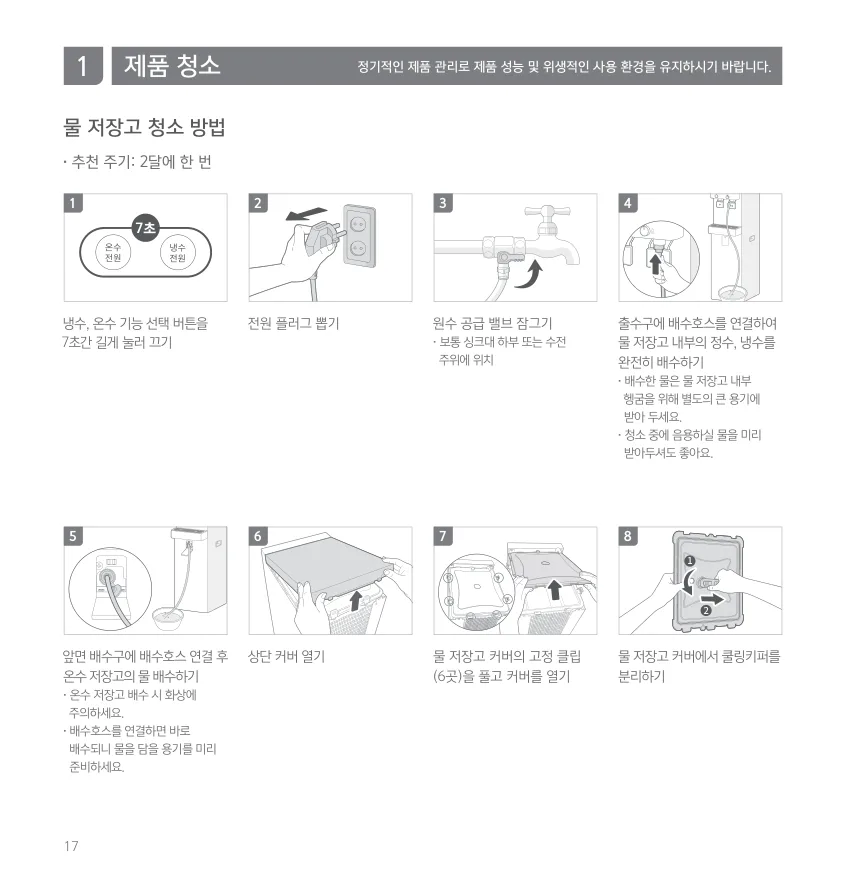 코웨이 CHP-5711R/L 저장고의 배수와 커버 분리 순서