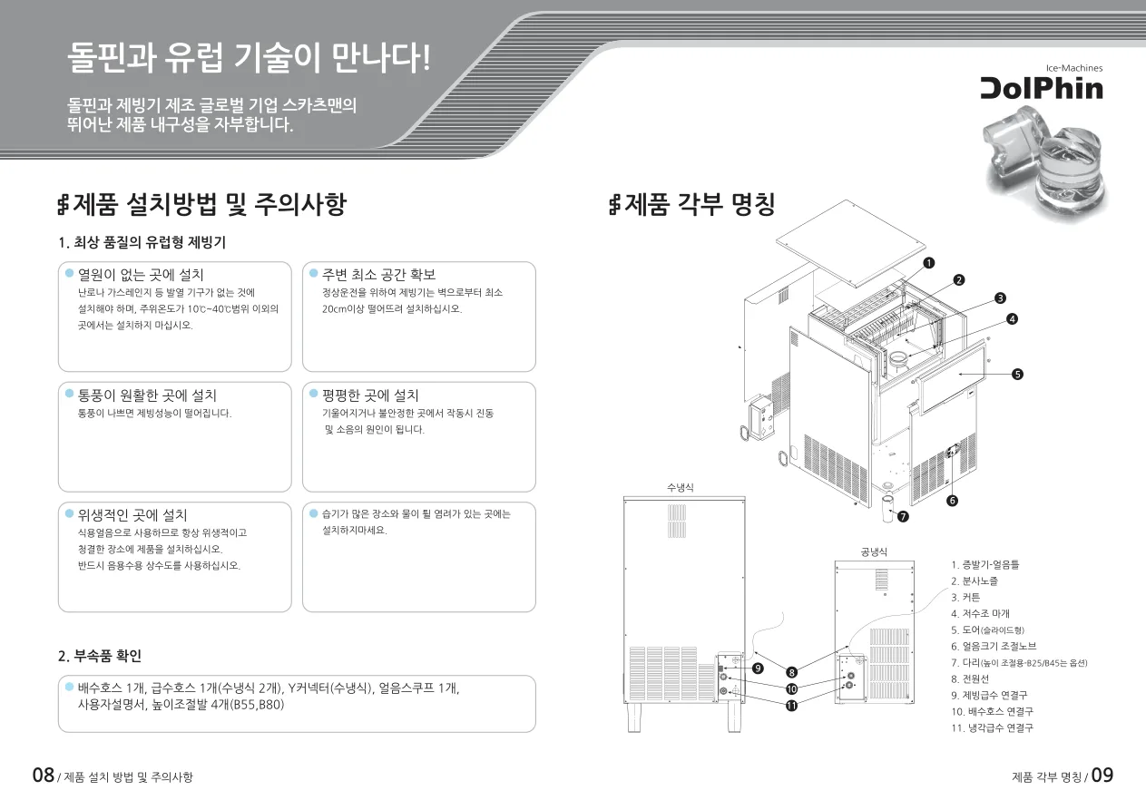돌핀 제빙기의 급수·배수 연결부와 설치 간격