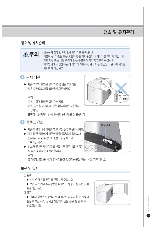 쿠쿠 제빙기의 자동세척과 바닥 배수마개 조작