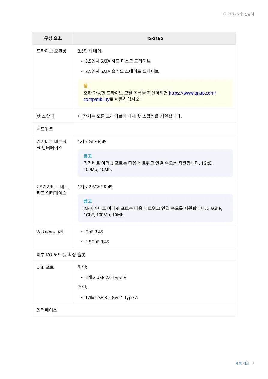 QNAP TS-216G 한국어 설명서의 1GbE와 2.5GbE 포트 사양