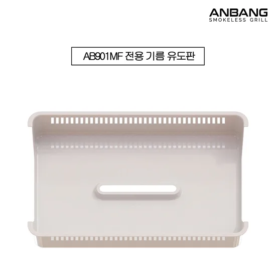안방그릴 AB901 AB907 전용 기름유도판 제조사 공식 부품 사진