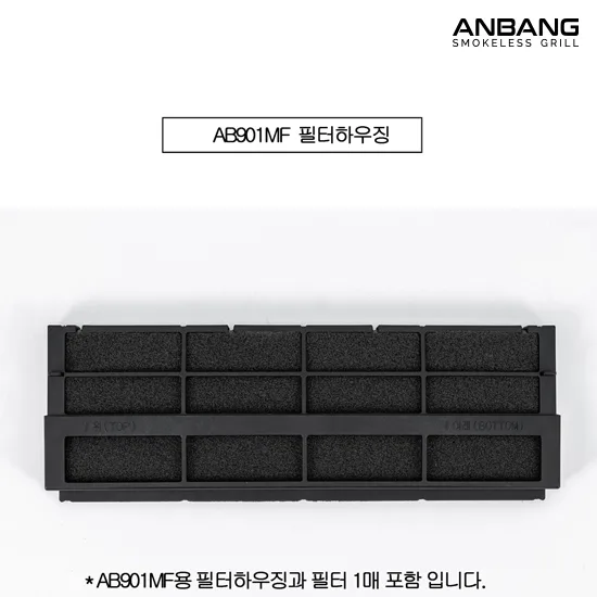 안방그릴 AB901 AB907 파워크린 필터 하우징과 필터 제조사 공식 부품 사진