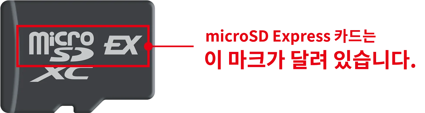 닌텐도가 안내하는 microSD Express 카드의 EX 표시