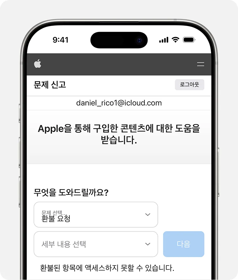 Apple 문제 신고의 환불 요청 선택 화면