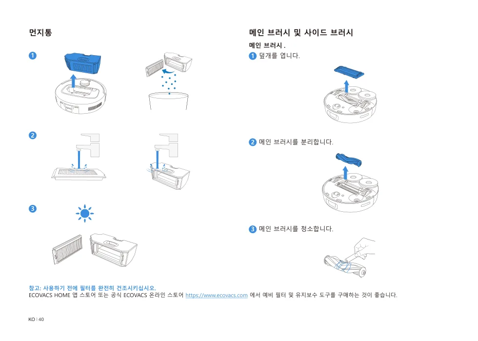 N30 PRO OMNI 메인 브러시 분리와 먼지통 세척 도해