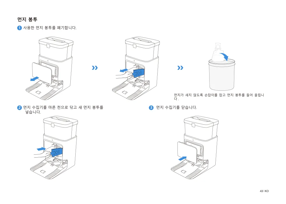 N30 PRO OMNI 먼지봉투 교체 도해