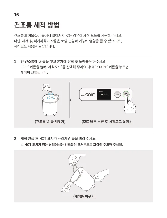 스마트카라 STONE 건조통 세척 순서