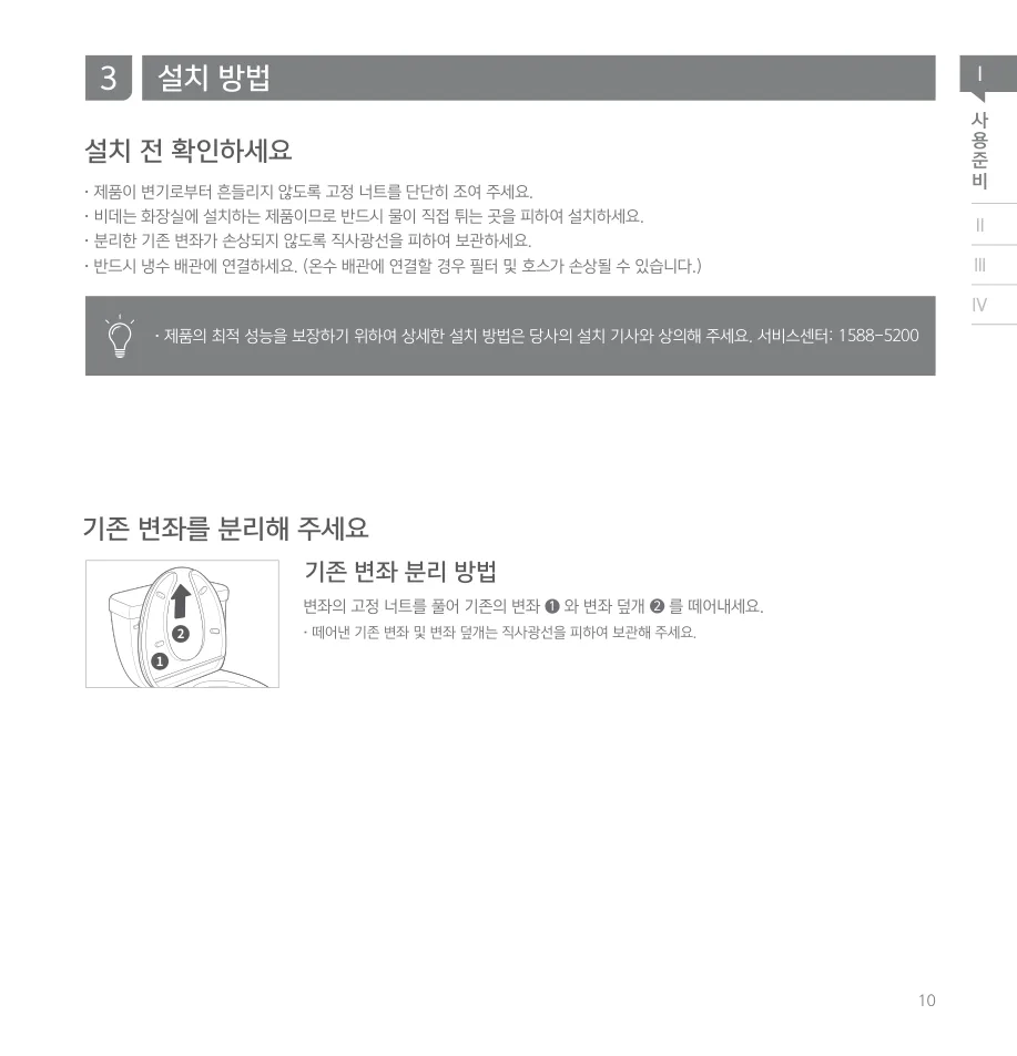코웨이 BAS41-A 설명서의 기존 변좌 분리와 설치 전 확인사항