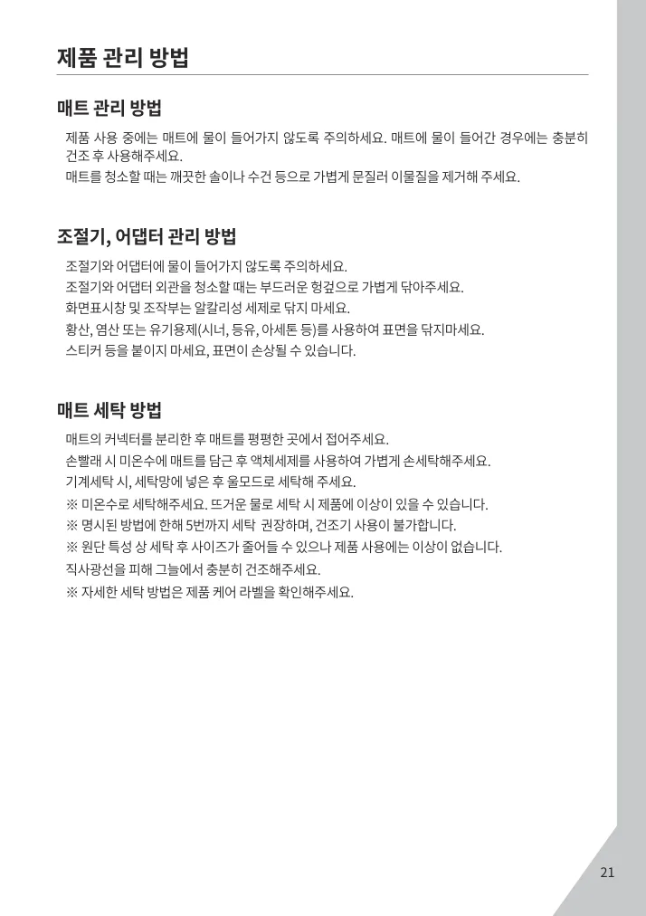 나비엔 EME510/520/521 매트 세탁과 건조 방법