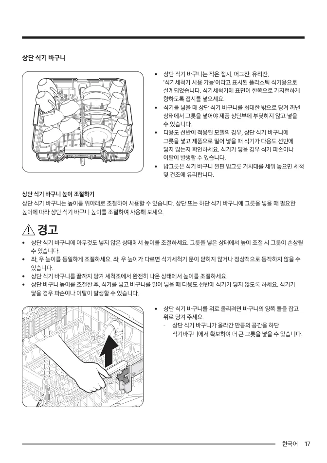 삼성 DW8000F 상단 바스켓의 식기 배치와 높이 조절 도해