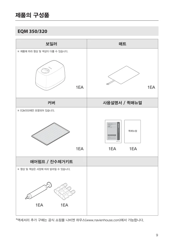 나비엔 EQM350/320 온수매트의 보일러와 매트 및 커버 구성