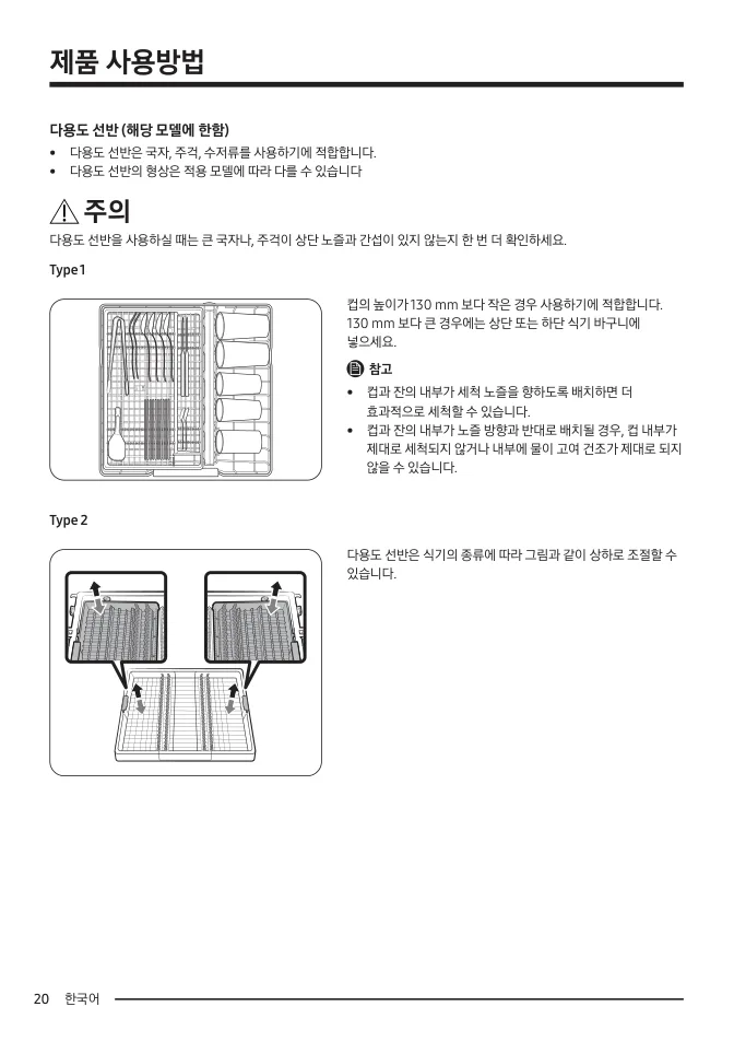 삼성 DW8000F 다용도선반의 수저와 컵 배치 도해