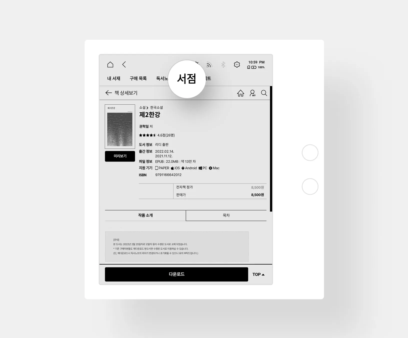 리디페이퍼 서점의 책 상세보기와 다운로드 화면