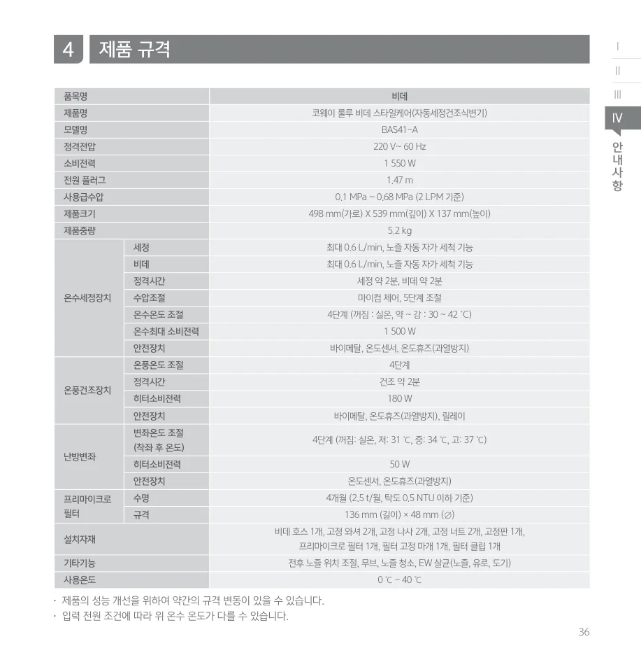 코웨이 BAS41-A 설명서의 모델명과 전원 및 제품 규격 표