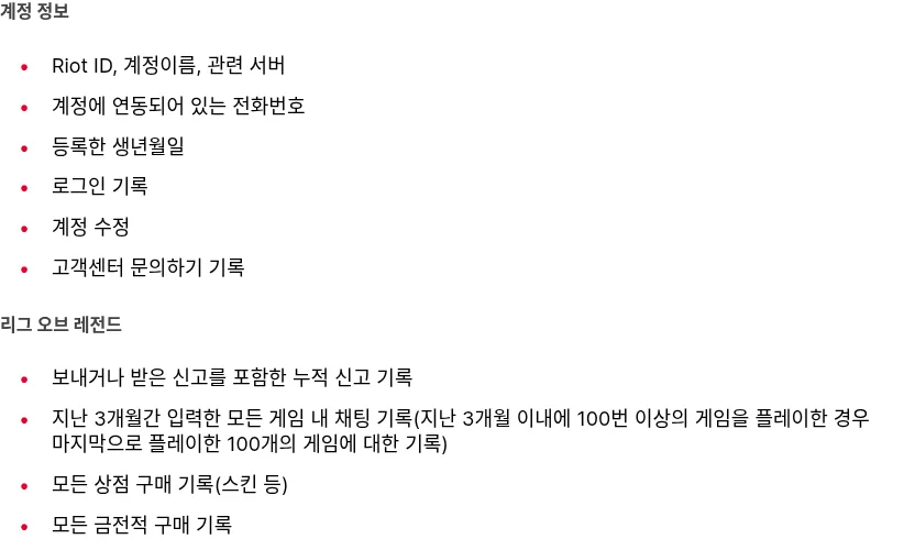 Riot 한국 계정 데이터 안내의 계정 정보·상점 구매 기록 항목