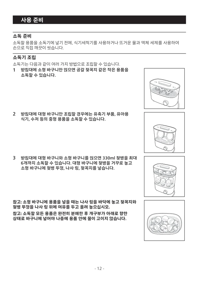 SCF293 젖병과 분리한 부품을 바구니에 넣는 도해