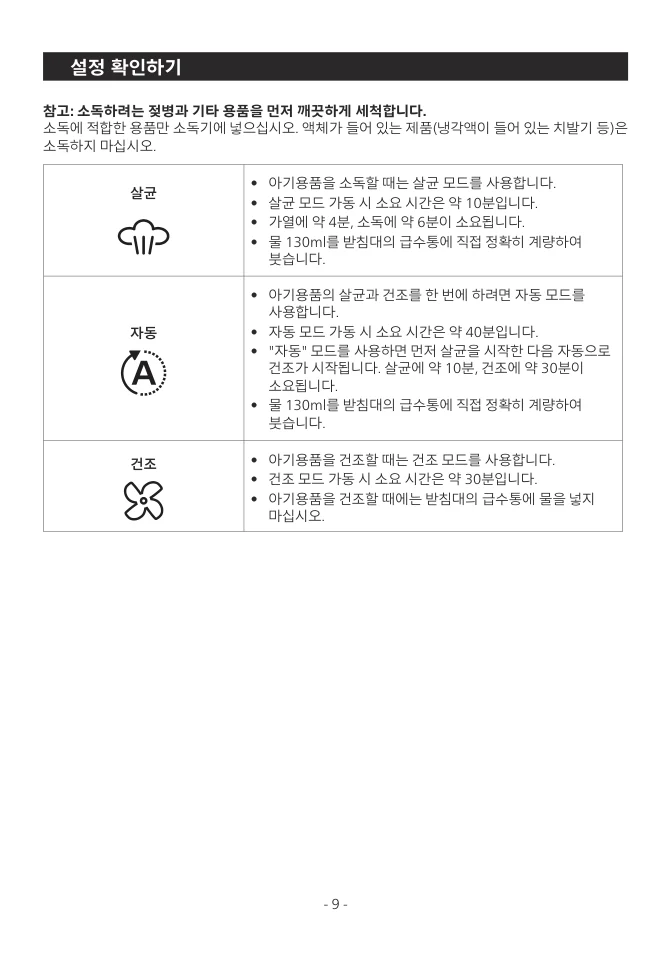 SCF293 살균과 자동 및 건조 모드 시간과 급수 조건