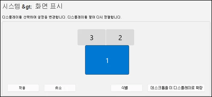 Microsoft Windows 디스플레이 설정의 모니터 배치와 확장 옵션