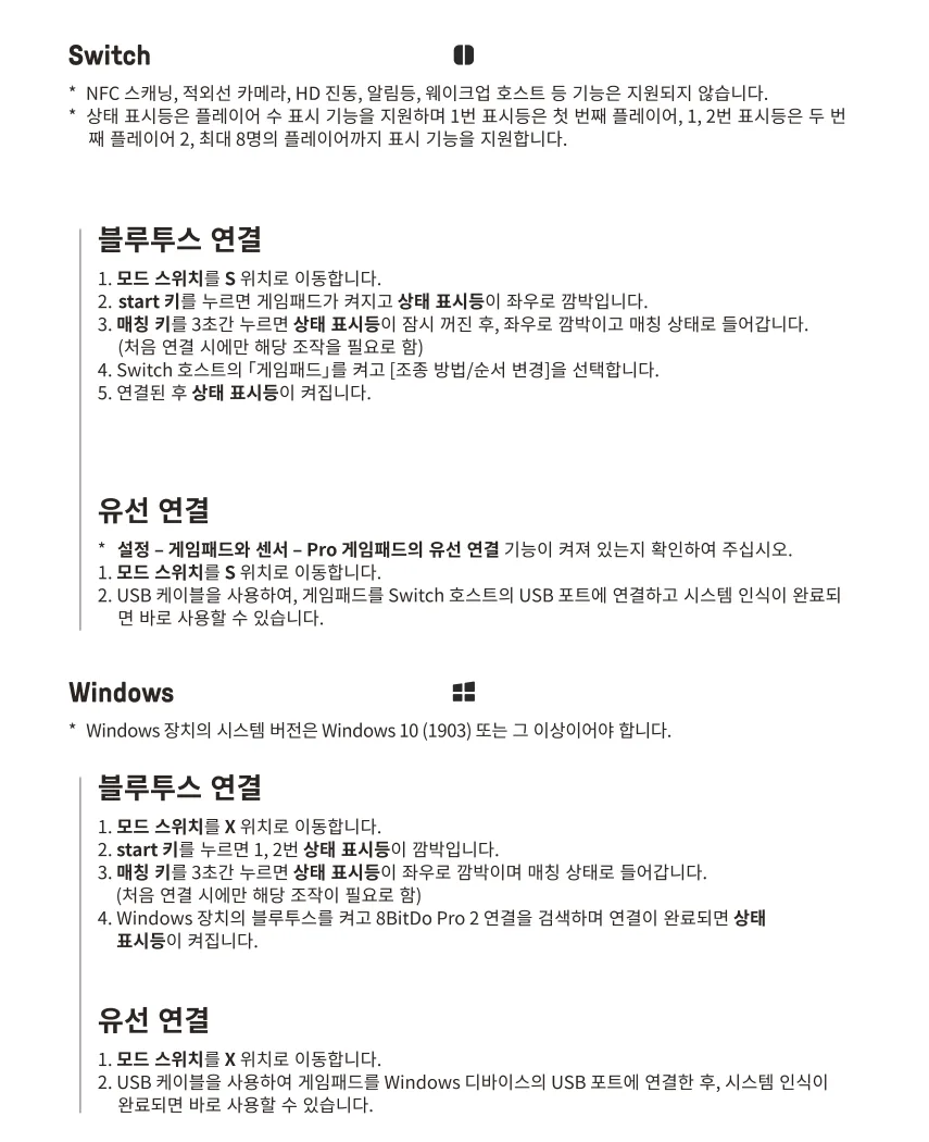 8BitDo Pro2 한국어 설명서의 Switch S모드와Windows X모드 유선·Bluetooth 연결 순서