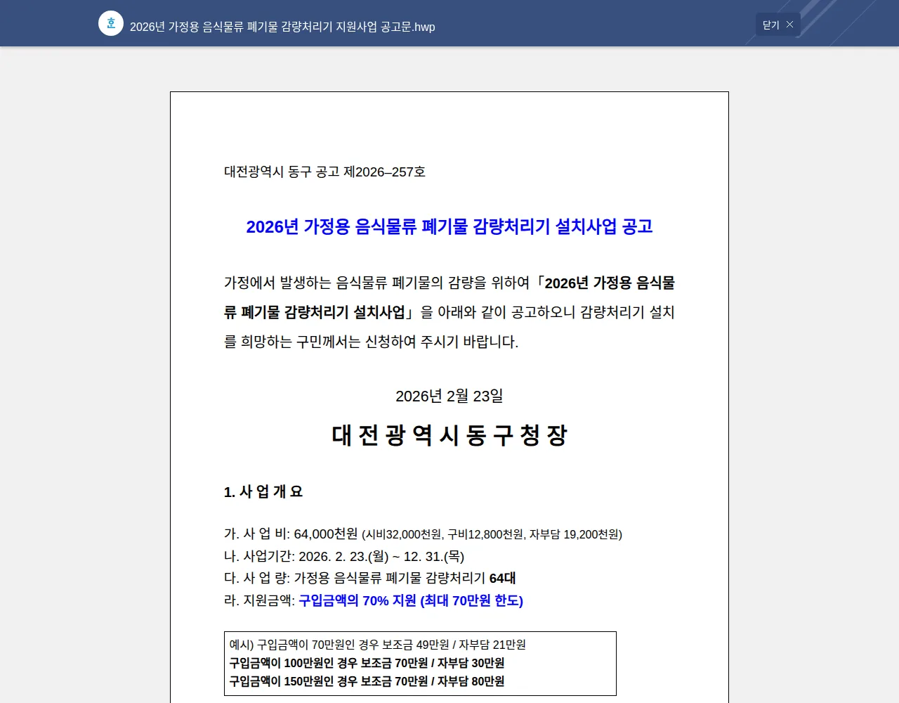 대전 동구 공식 2026년 공고문 첫 페이지: 공고번호·사업기간·지원금액