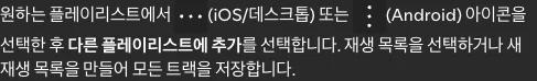 Spotify 공식 도움말의 다른 플레이리스트에 추가 안내