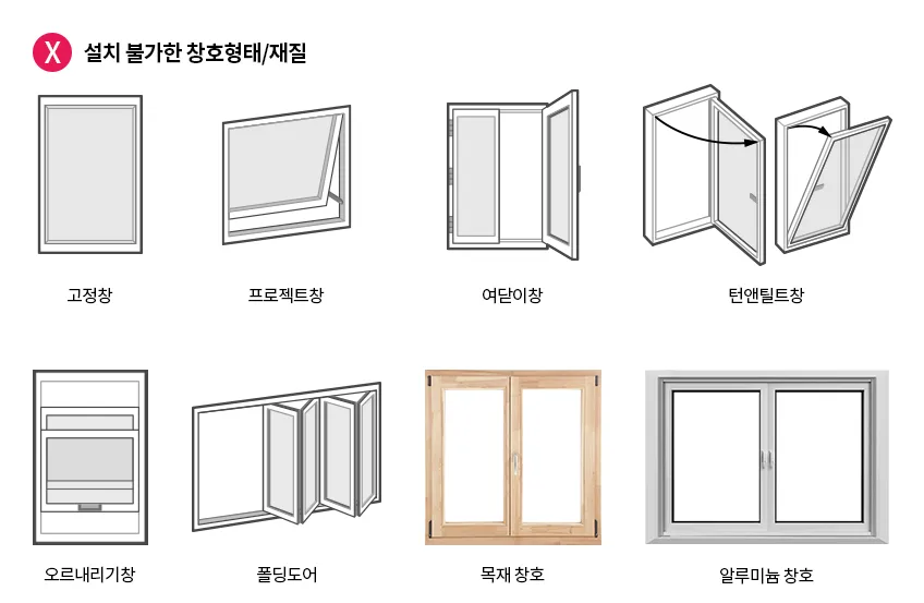 LG 창호형 에어컨 설치 불가 창 유형과 재질