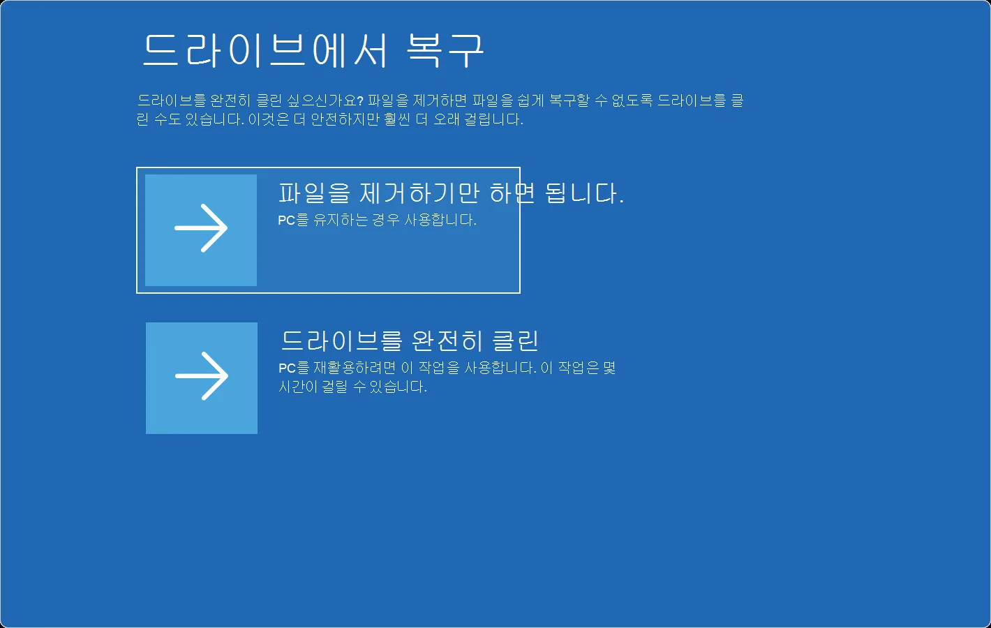 파일 제거와 드라이브 완전 정리를 선택하는 Windows 복구 화면